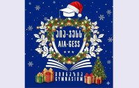გულითადად გილოცავთ დამდეგ შობა-ახალ წელს!